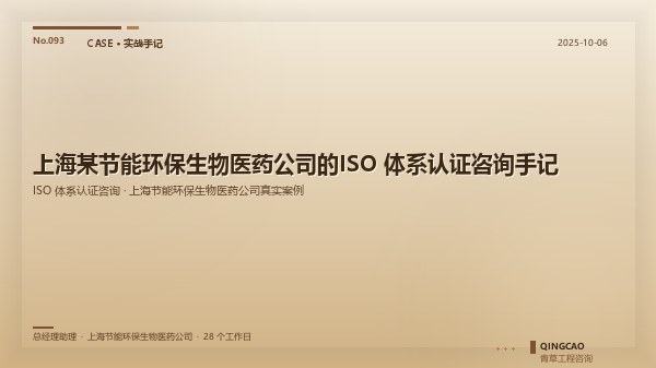 上海某节能环保生物医药公司的ISO 体系认证咨询手记