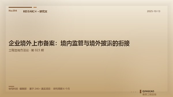 企业境外上市备案：境内监管与境外披露的衔接