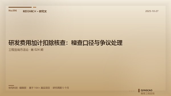 研发费用加计扣除核查：稽查口径与争议处理