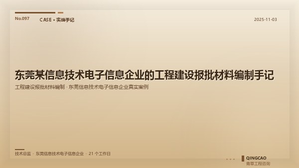 东莞某信息技术电子信息企业的工程建设报批材料编制手记