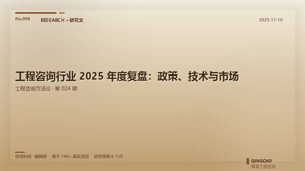 工程咨询行业 2025 年度复盘：政策、技术与市场