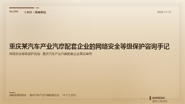 重庆某汽车产业汽摩配套企业的网络安全等级保护咨询手记