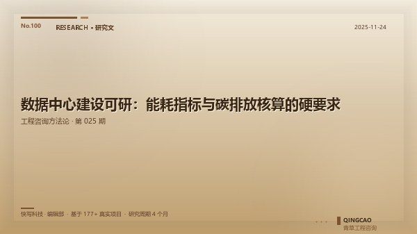 数据中心建设可研：能耗指标与碳排放核算的硬要求