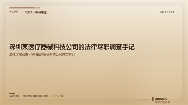 深圳某医疗器械科技公司的法律尽职调查手记