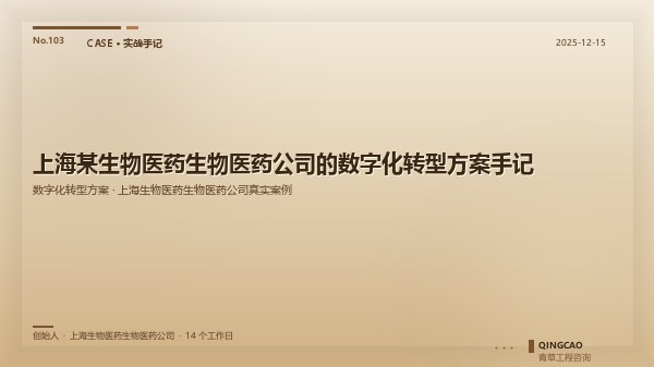 上海某生物医药生物医药公司的数字化转型方案手记