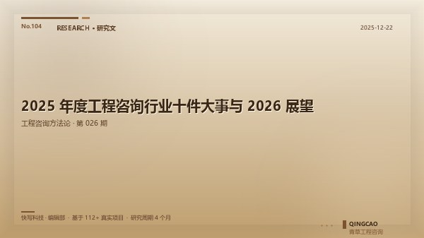 2025 年度工程咨询行业十件大事与 2026 展望