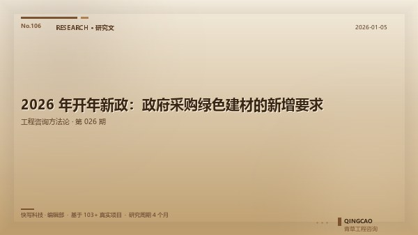 2026 年开年新政：政府采购绿色建材的新增要求