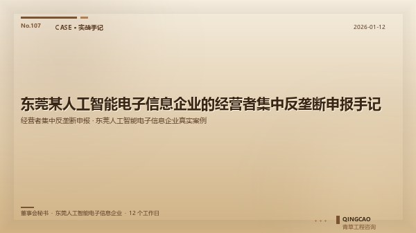 东莞某人工智能电子信息企业的经营者集中反垄断申报手记