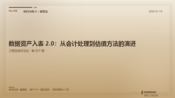 数据资产入表 2.0：从会计处理到估值方法的演进