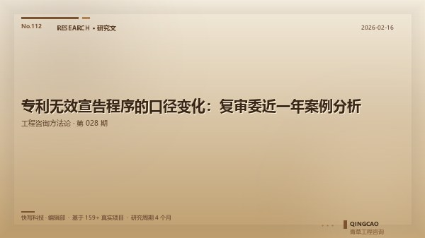 专利无效宣告程序的口径变化：复审委近一年案例分析