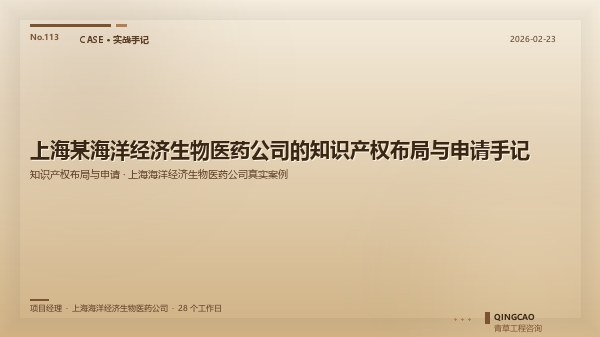 上海某海洋经济生物医药公司的知识产权布局与申请手记