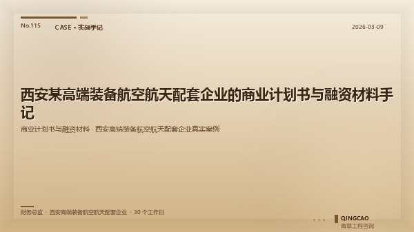 西安某高端装备航空航天配套企业的商业计划书与融资材料手记