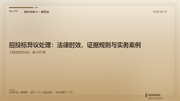 招投标异议处理：法律时效、证据规则与实务案例