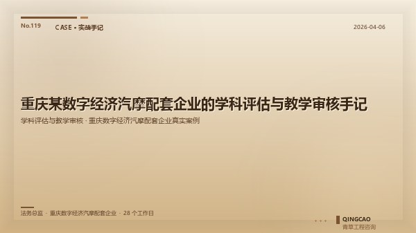 重庆某数字经济汽摩配套企业的学科评估与教学审核手记