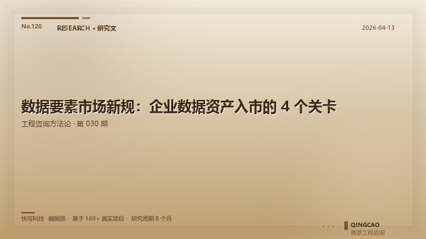 数据要素市场新规：企业数据资产入市的 4 个关卡