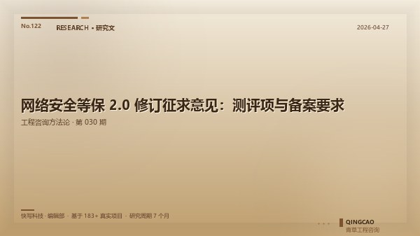 网络安全等保 2.0 修订征求意见：测评项与备案要求