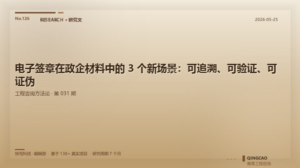 电子签章在政企材料中的 3 个新场景：可追溯、可验证、可证伪