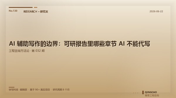 AI 辅助写作的边界：可研报告里哪些章节 AI 不能代写