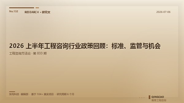 2026 上半年工程咨询行业政策回顾：标准、监管与机会