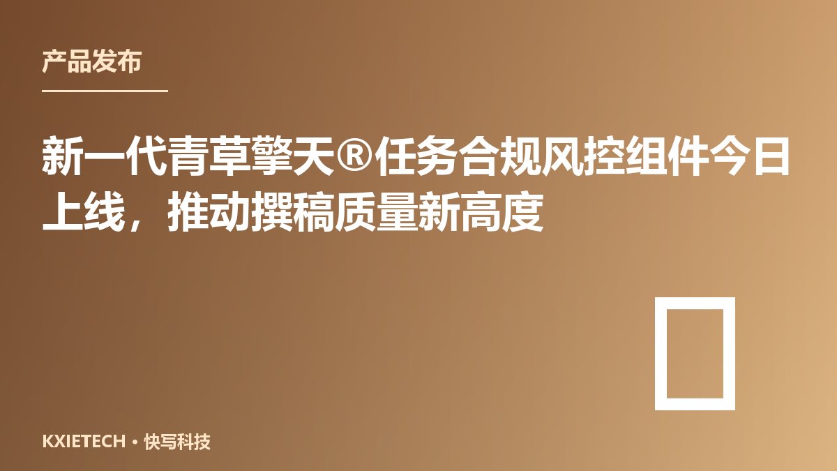 新一代青草擎天®任务合规风控组件今日上线,推动撰稿质量新高度