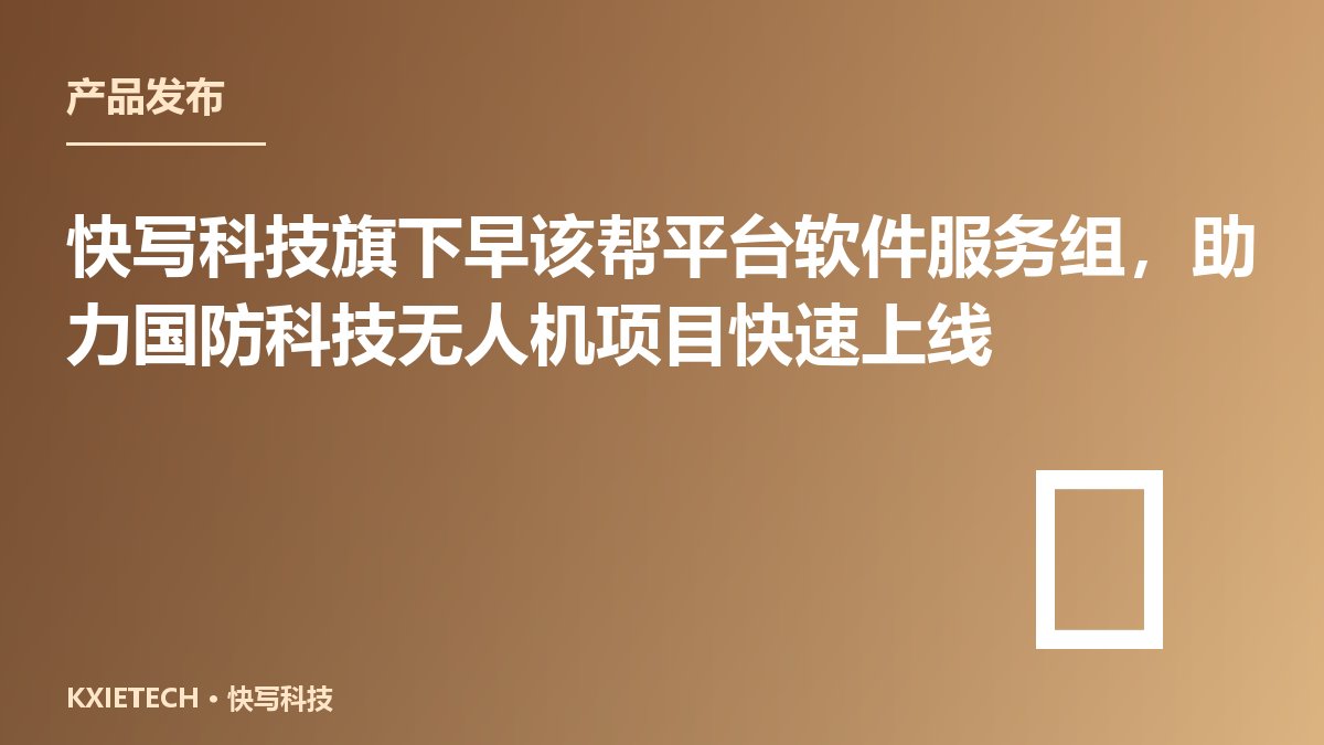 快写科技旗下早该帮平台软件服务组,助力国防科技无人机项目快速上线