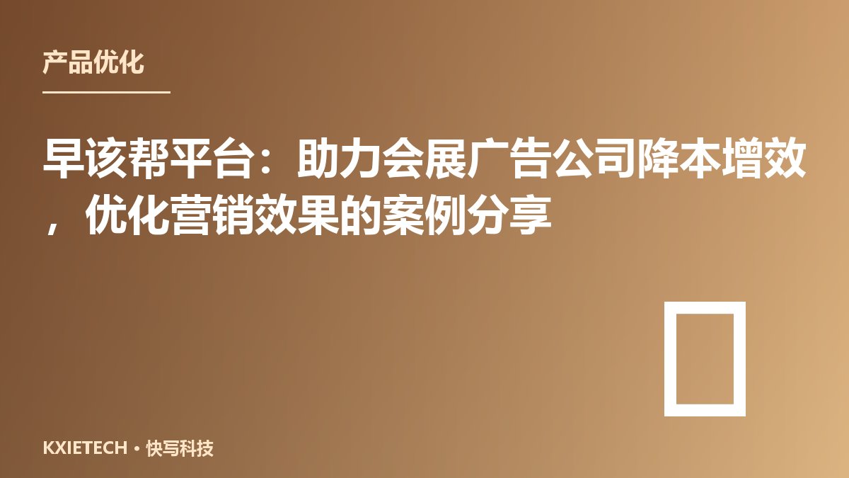 早该帮平台:助力会展广告公司降本增效,优化营销效果的案例分享