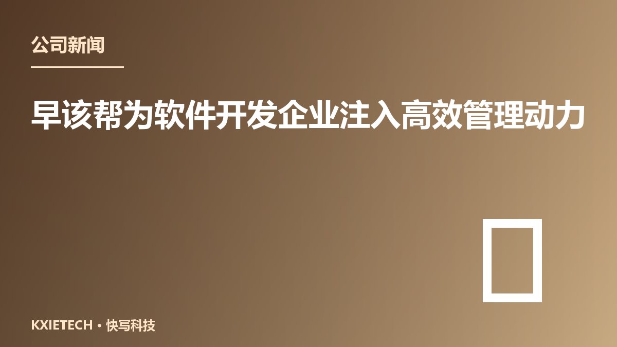 早该帮为软件开发企业注入高效管理动力