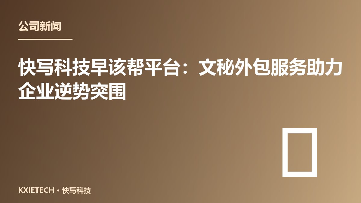 快写科技早该帮平台:文秘外包服务助力企业逆势突围