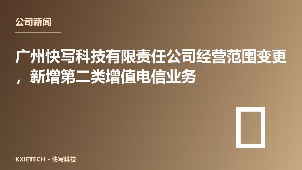 广州快写科技有限责任公司经营范围变更,新增第二类增值电信业务