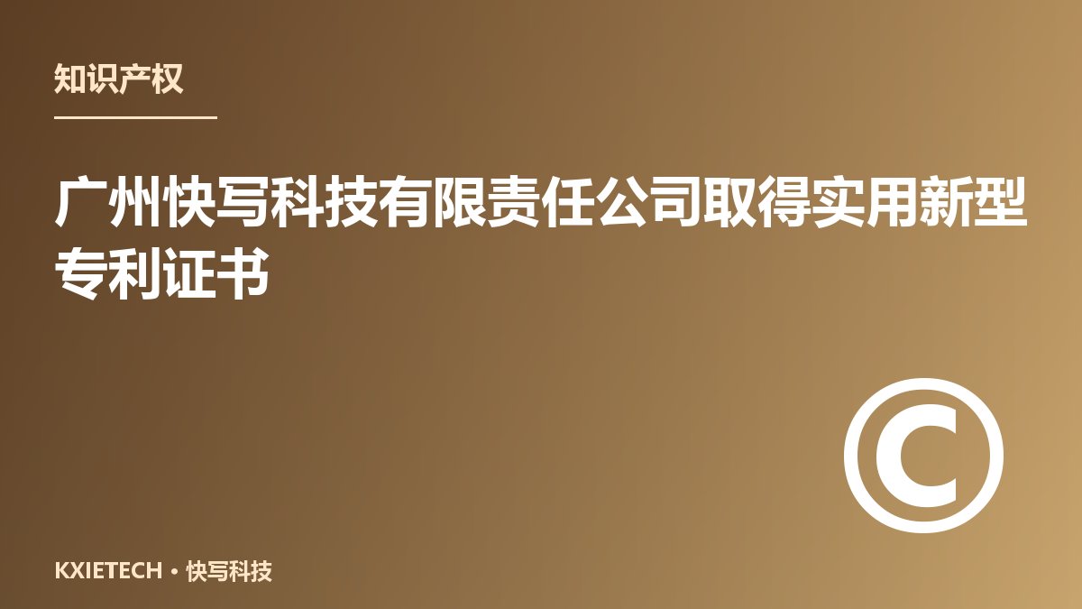 广州快写科技有限责任公司取得实用新型专利证书