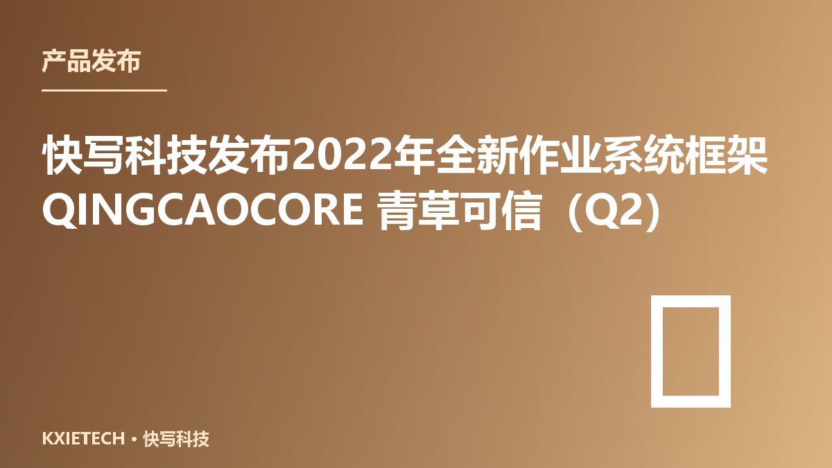 快写科技发布2022年全新作业系统框架QINGCAOCORE 青草可信(Q2)