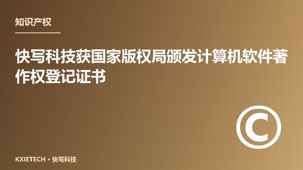 快写科技获国家版权局颁发计算机软件著作权登记证书