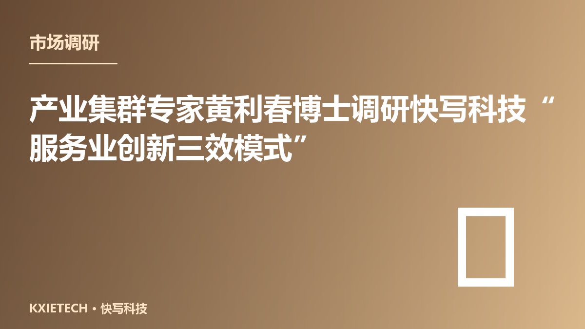 产业集群专家黄利春博士调研快写科技“服务业创新三效模式”