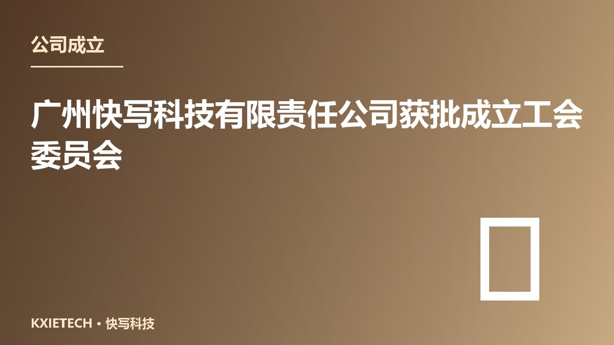 广州快写科技有限责任公司获批成立工会委员会