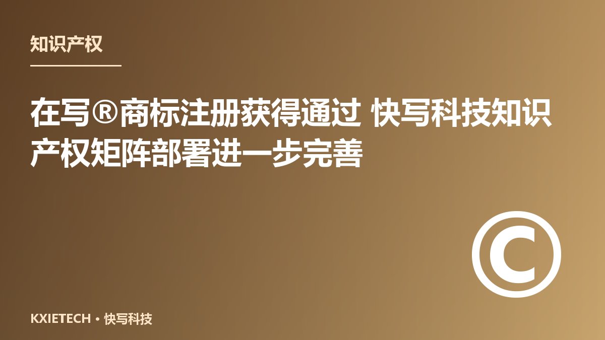 在写®商标注册获得通过 快写科技知识产权矩阵部署进一步完善