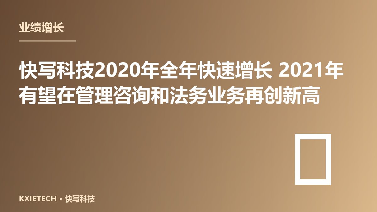 快写科技2020年全年快速增长 2021年有望在管理咨询和法务业务再创新高