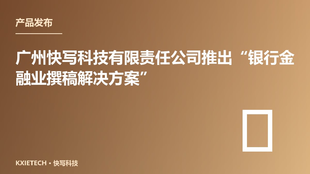 广州快写科技有限责任公司推出“银行金融业撰稿解决方案”