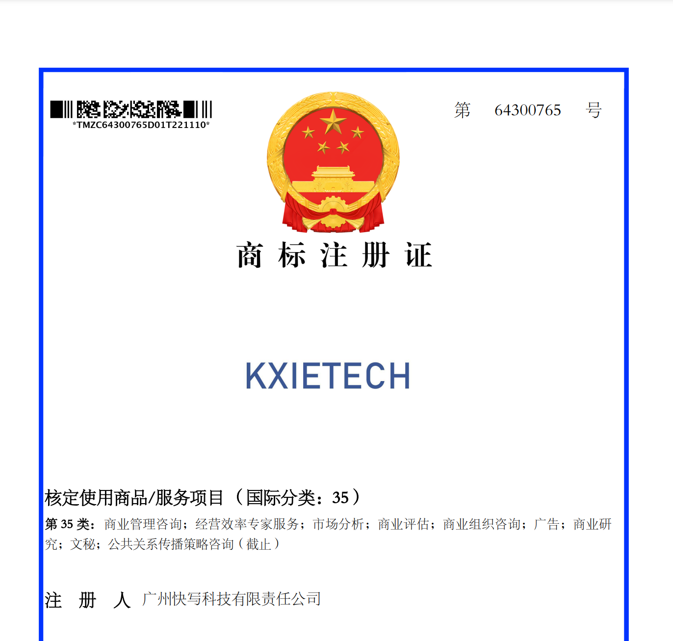 快写科技旗下“KXIETECH”商标注册成功 将打造快交付业务