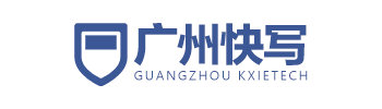 广州快写科技有限责任公司宣布公司简称正式命名为“广州快写”